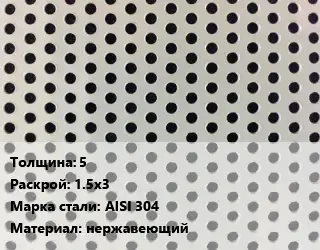Лист перфорированный для забора 5 1.5х3 Марка: AISI 304 нержавеющий